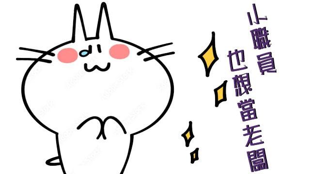 小職員也想當老闆