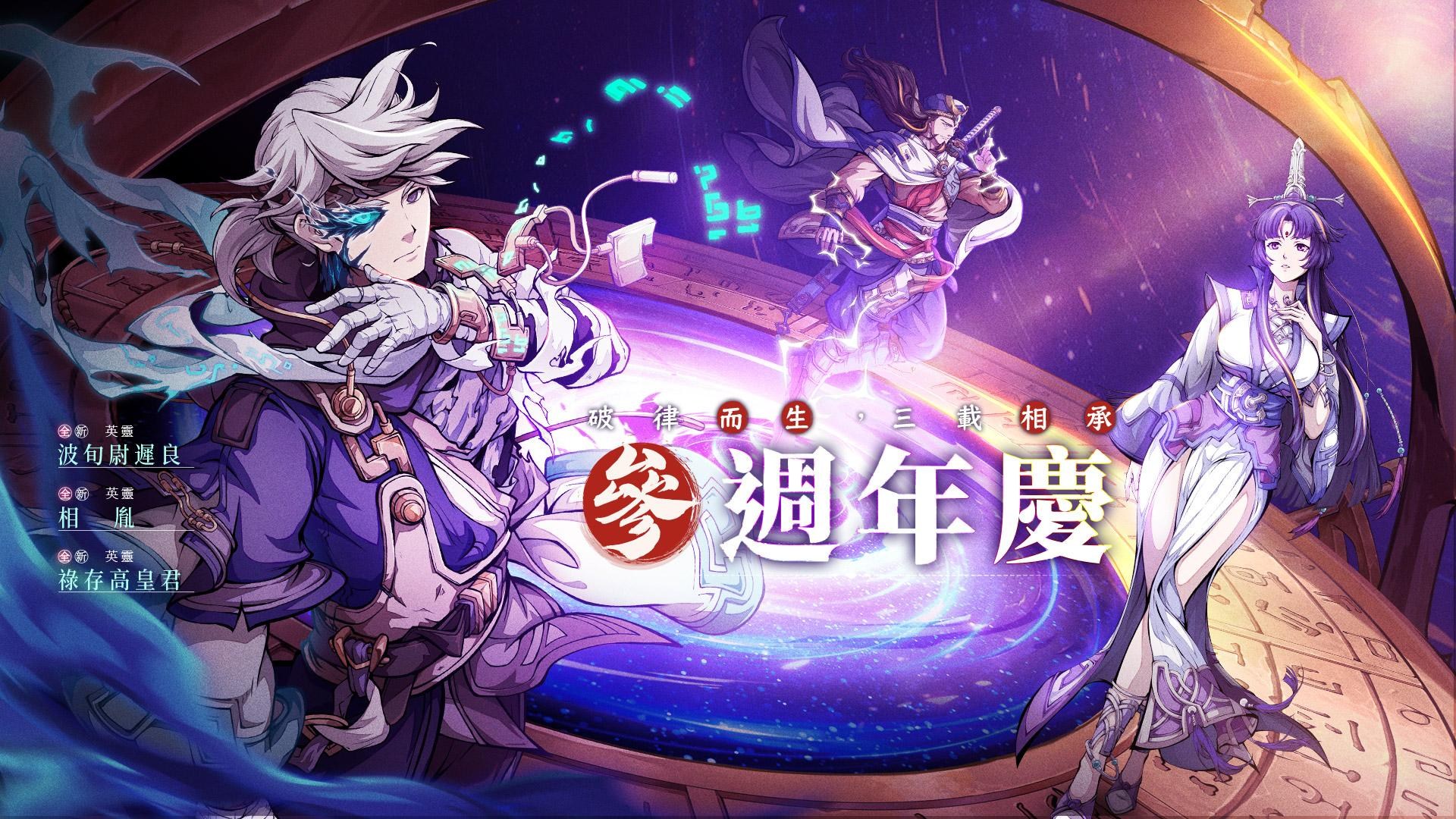 【天地劫：幽城再臨】參週年慶之破律而生，三載相承