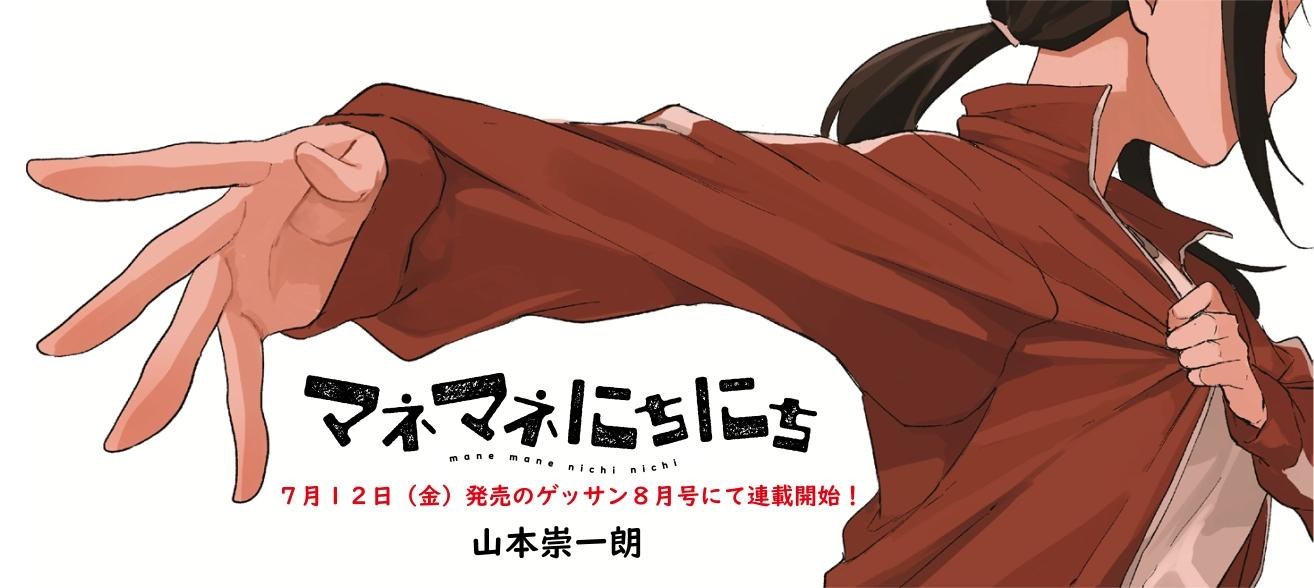 IT《マネマネにちにち》下週五開始連載@山本崇一朗作品集（擅長