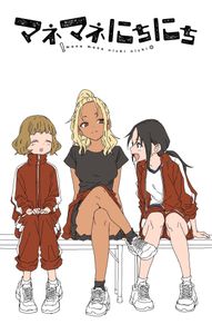 Amazon.co.jp: マネマネにちにち (1) (ゲッサン少年サンデー