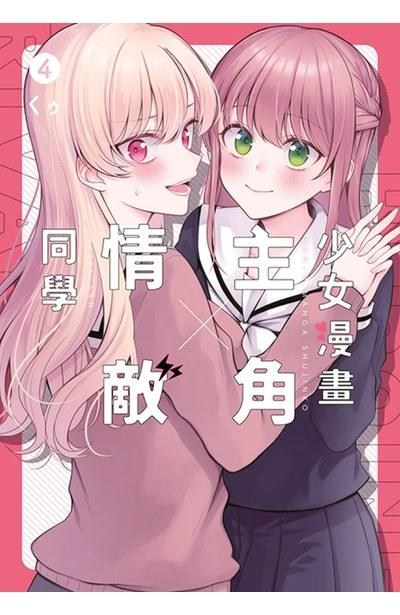 情報】少女漫畫主角╳情敵同學(04)END 8/7出版@百合天國哈啦板- 巴哈姆特