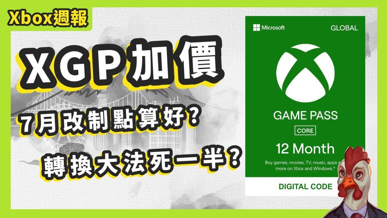 Xbox週報』XGP Xbox Game Pass 7月加價改制轉換大法全攻略- mhchan57的創作- 巴哈姆特