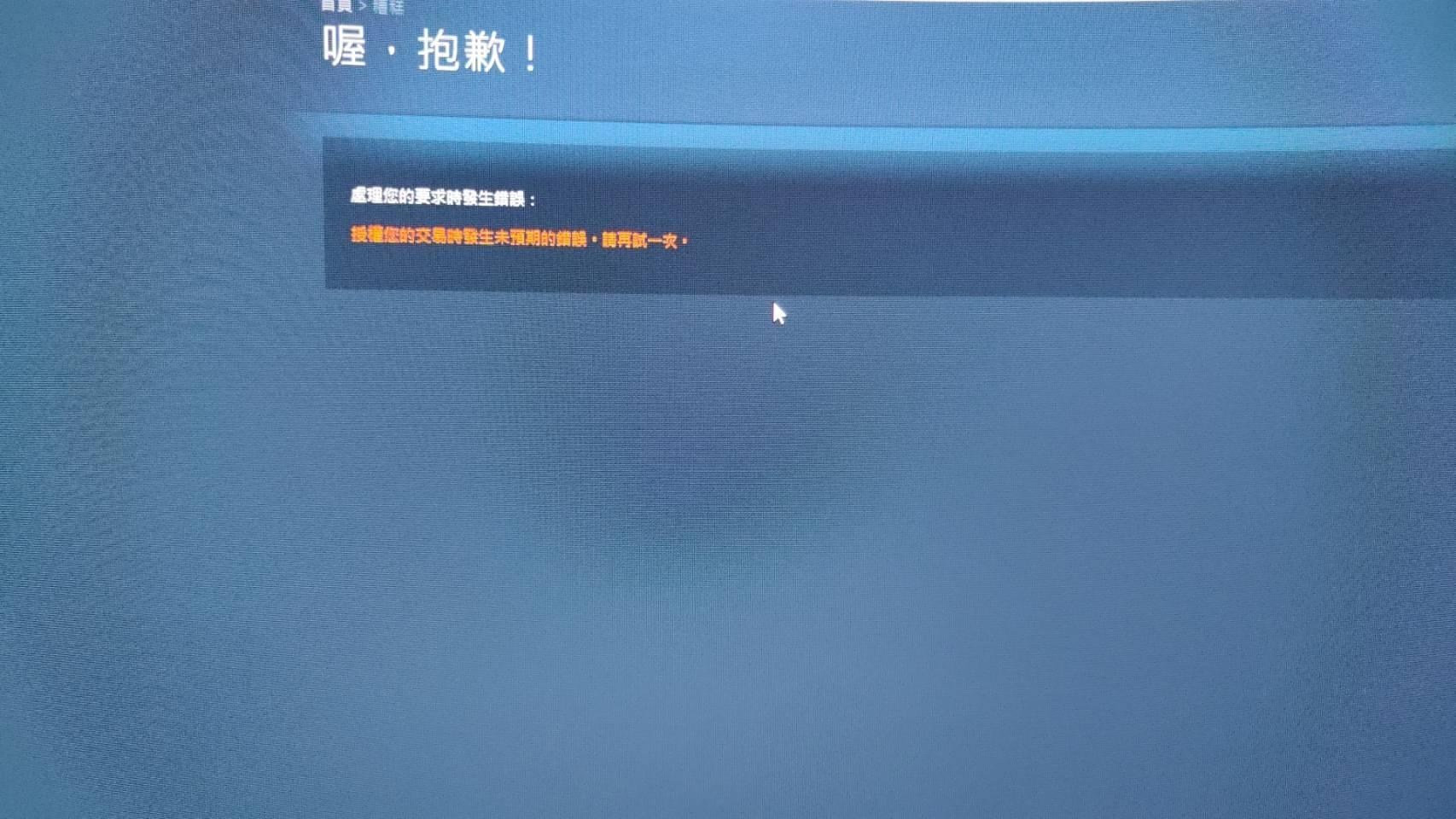 問題】爛遊戲，連儲值都可以出問題@第一繼承者哈啦板- 巴哈姆特