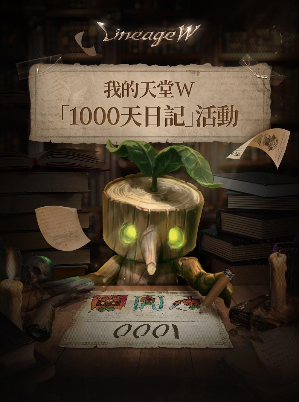 情報】[活動] 我的天堂W<1000天日記>活動說明@天堂W 哈啦板- 巴哈姆特