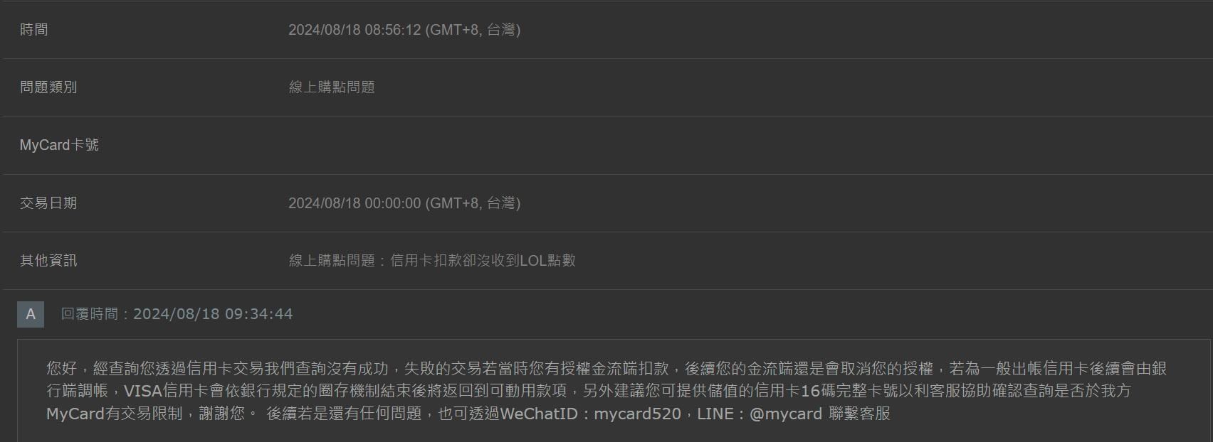 問題】請教儲值失敗卻扣款@英雄聯盟League of Legends 哈啦板- 巴哈姆特