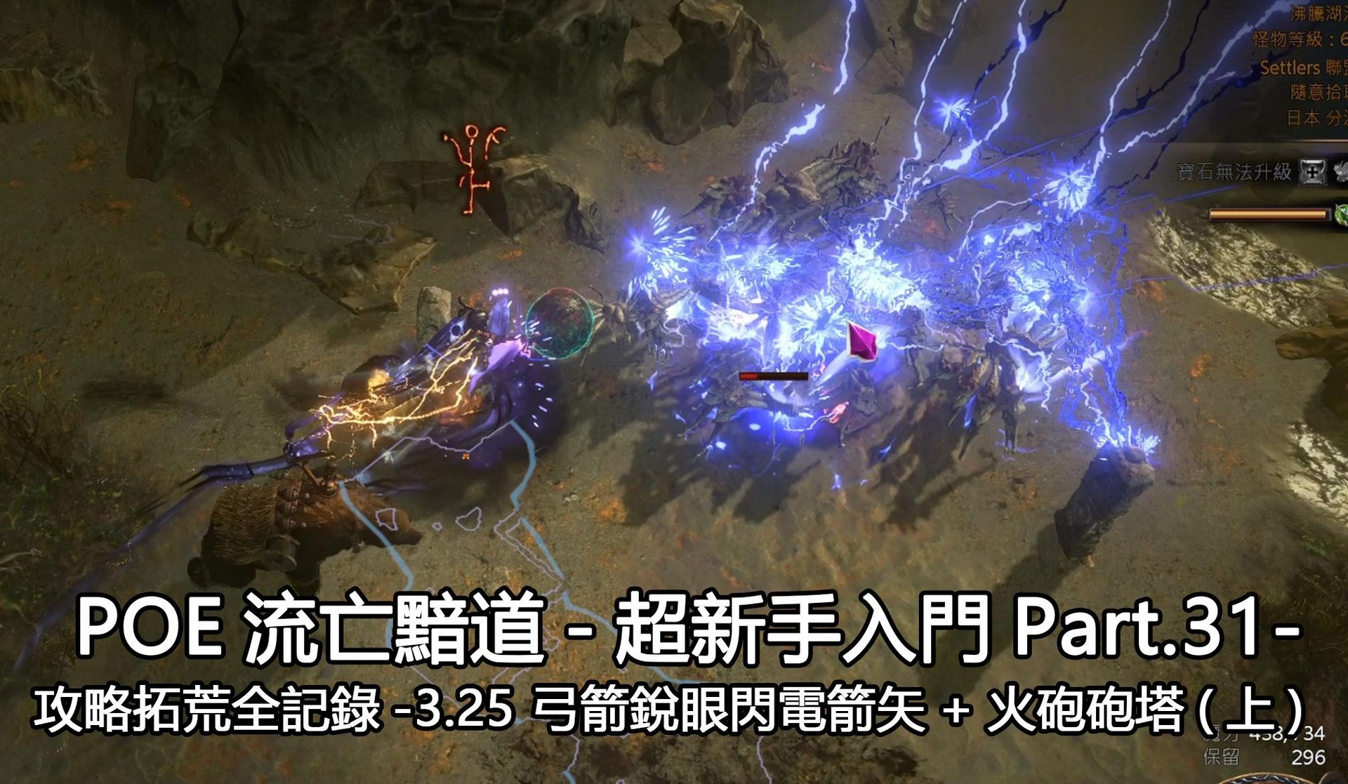 攻略】（超級新手專用）流派攻略+拓荒全記錄-3.25 弓箭銳眼閃電箭矢+火砲砲塔@流亡黯道Path of Exile 哈啦板- 巴哈姆特