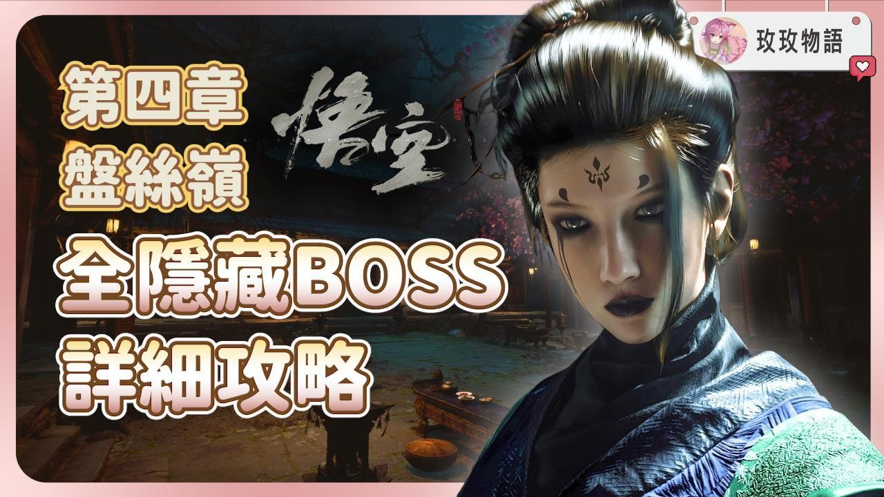 攻略】【黑神話悟空】玩第四章前必看，全隱藏BOSS，隱藏支線攻略@黑神話系列哈啦板- 巴哈姆特