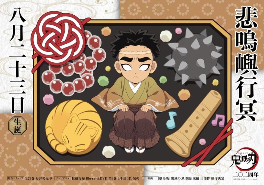 情報】08/23岩柱悲鳴嶼行冥鬼滅官方生日賀圖@鬼滅之刃哈啦板- 巴哈姆特