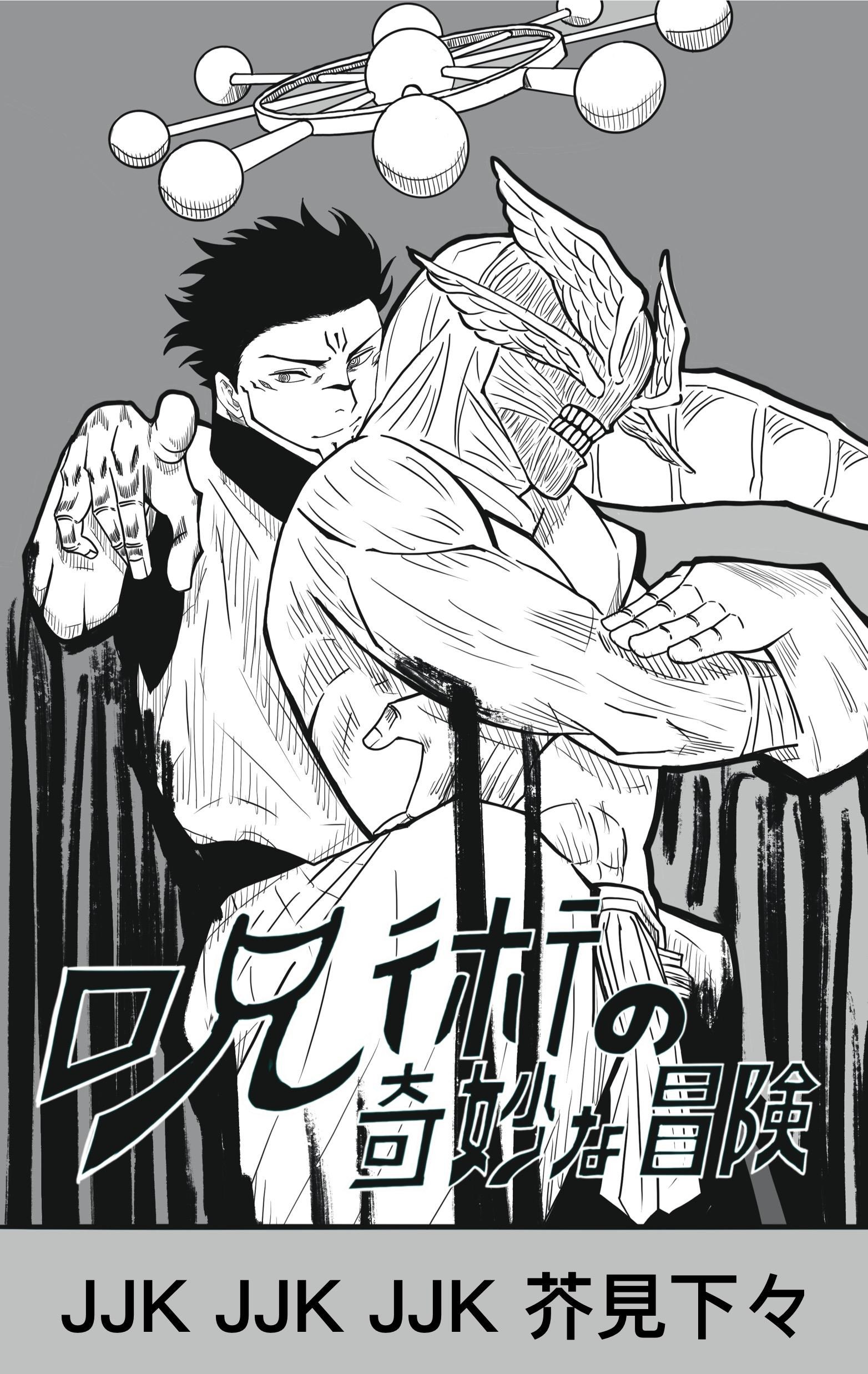 【情報】咒術的奇妙冒險（雷） @咒術迴戰 哈啦板 - 巴哈姆特