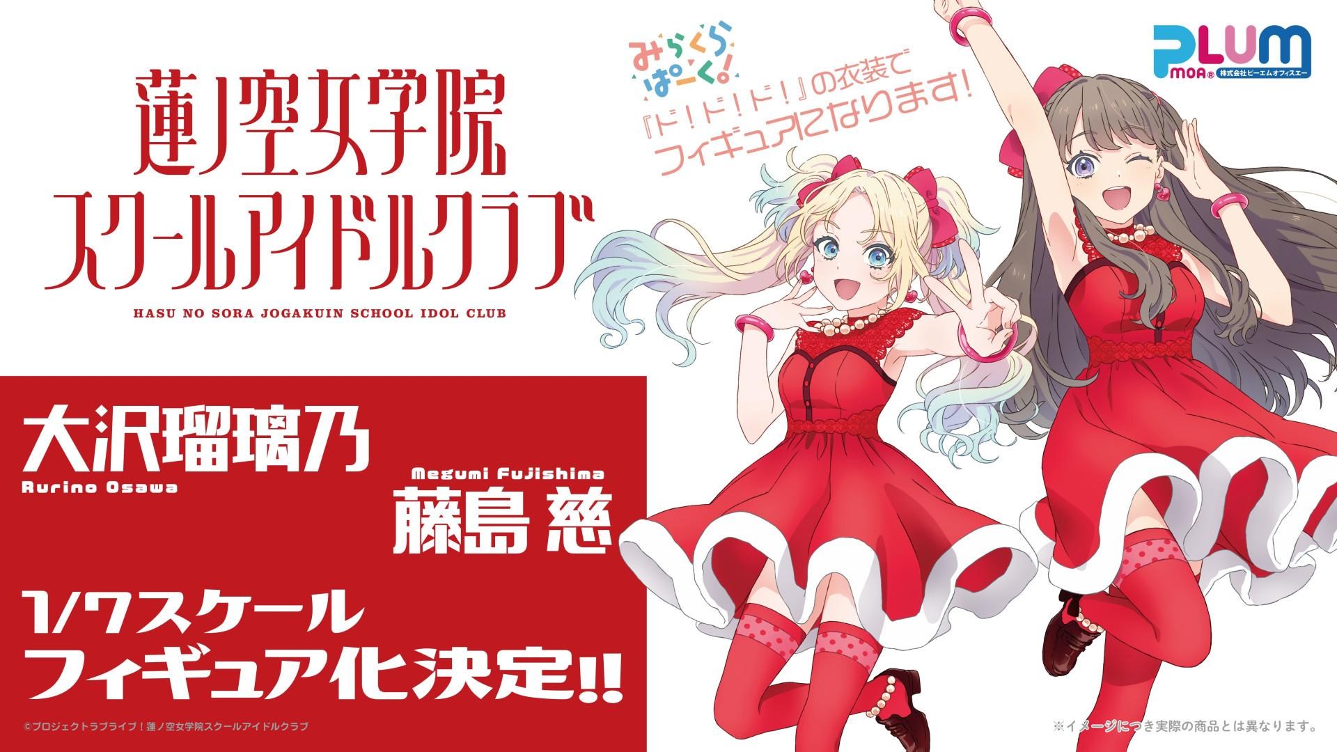 情報】みらくらぱーく！藤島慈・大沢瑠璃乃1/7スケールフィギュア進行