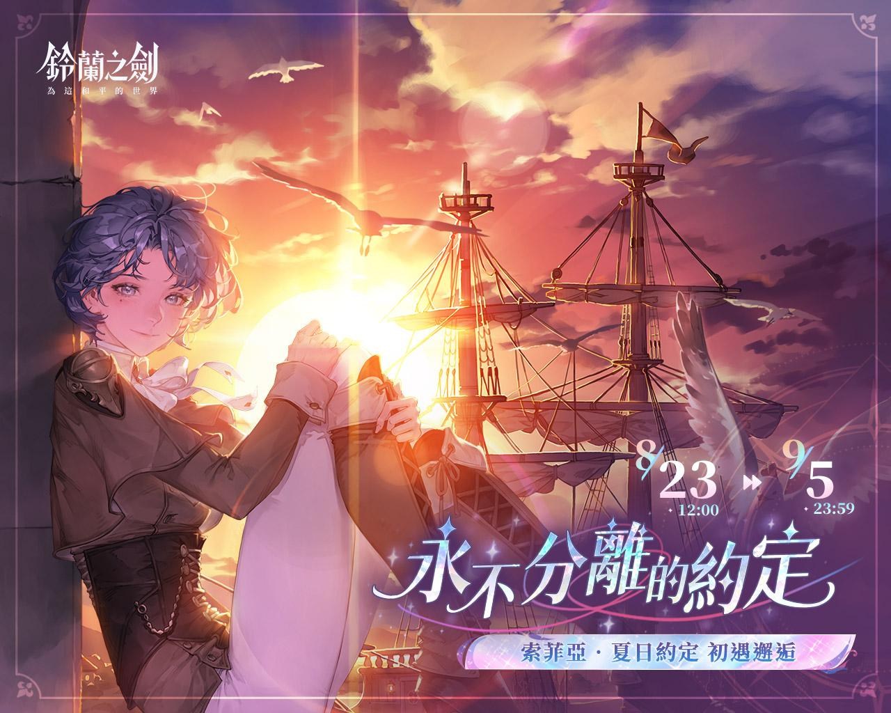 索菲亞．夏日約定《永不分離的約定》初遇邂逅8/23 登場！ @鈴蘭之劍