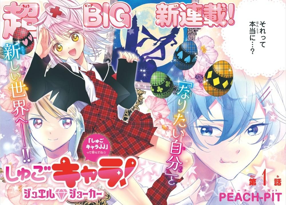 【情報】《守護甜心！Jewel Joker》8/2連載開始！ @PEACH-PIT 作品集（薔薇少女） 哈啦板 - 巴哈姆特