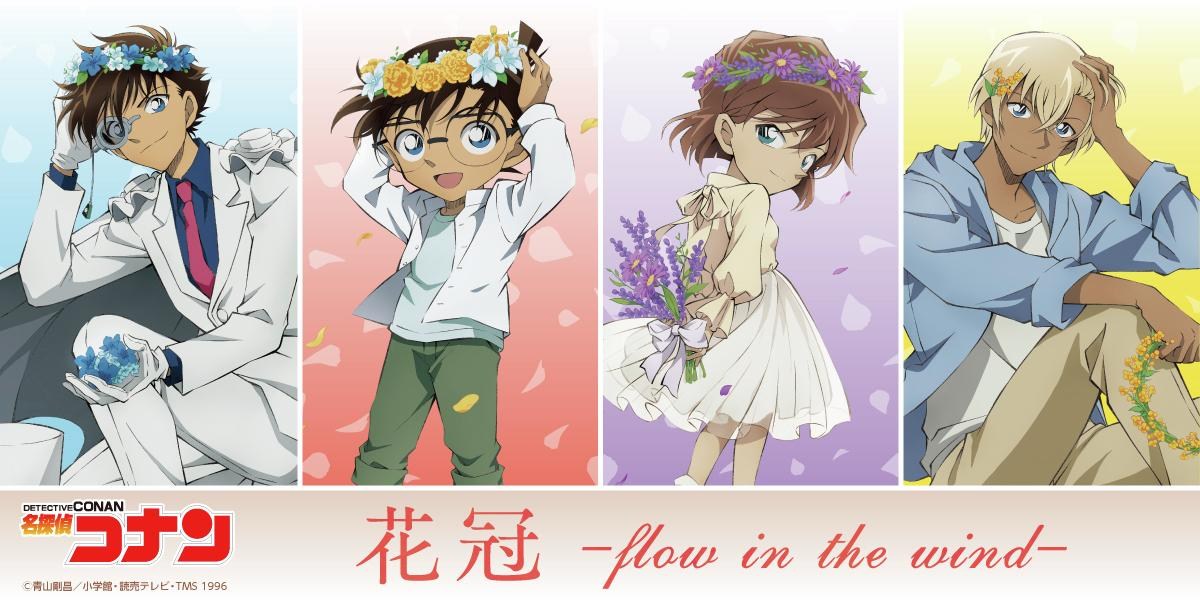 [情報] 柯南系列商品「花冠flow in the wind-」