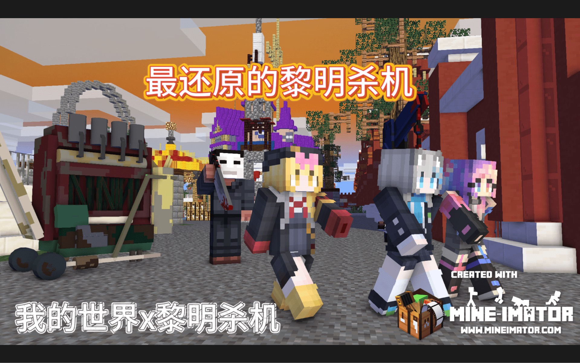 【情報】【最還原的黎明死線】指令包，可以在你的存檔裡遊玩！內含處決系統！10+殺手任你挑選！ @Minecraft 我的世界（當個創世神） 哈 ...