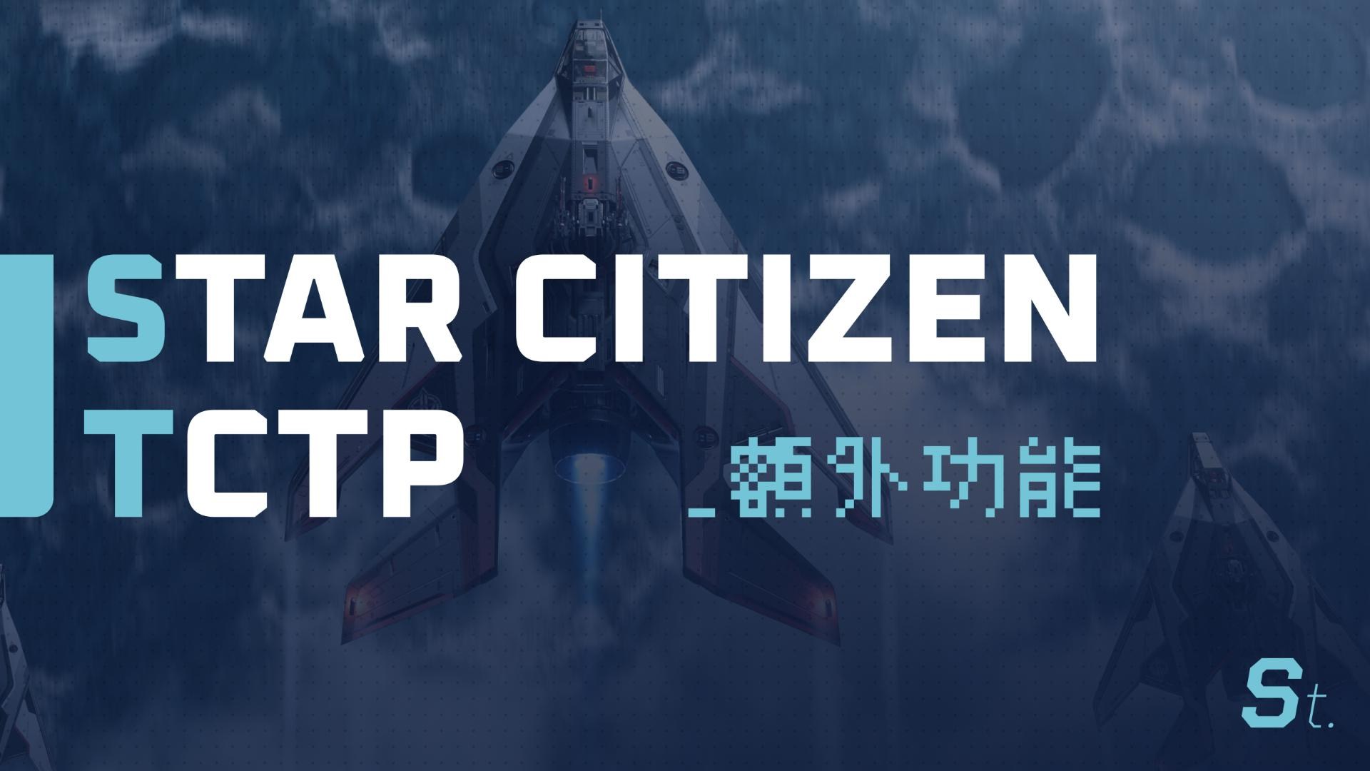TCTP】我的天啊！你的RSI 啟動器現在也是繁體中文界面了！ @星際公民- Star Citizen 哈啦板- 巴哈姆特