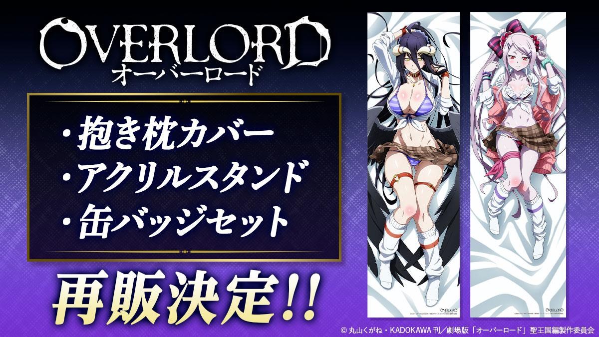 情報】Mios 《OVERLORD》制服ver 抱枕套、週邊商品再販決定@OVERLORD 