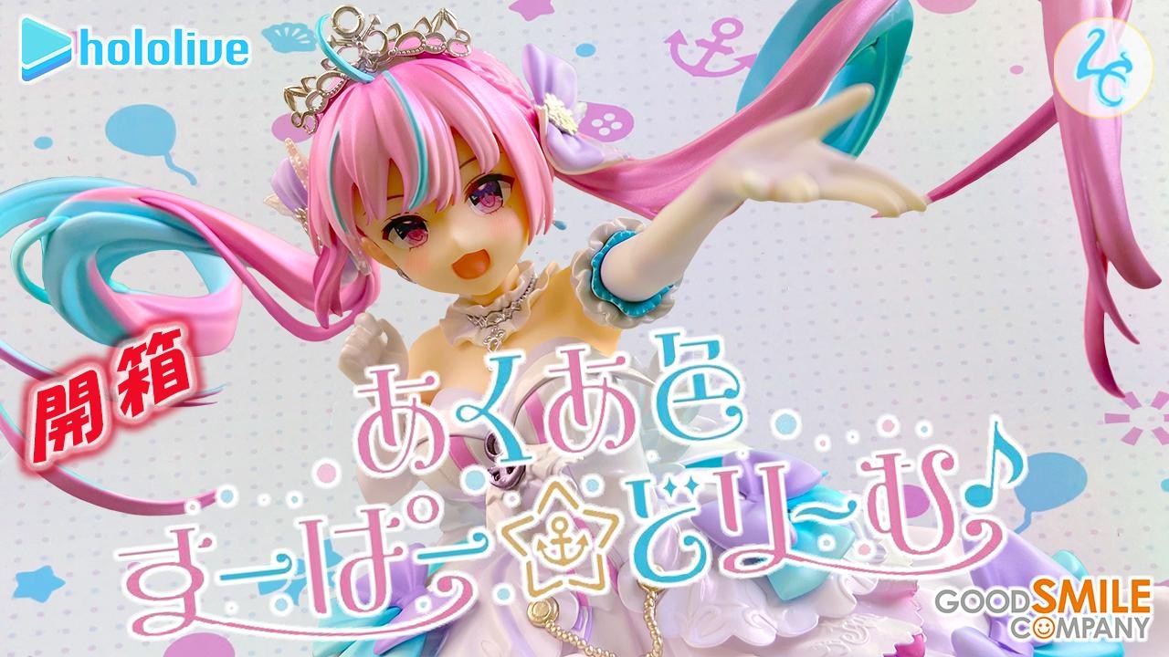 心得】最耀眼的あくあ色公仔開箱GSC Hololive 湊あくああくあ色すー