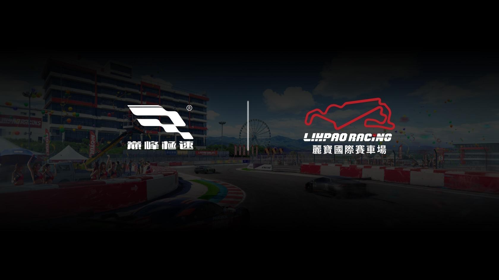 【情報】全新賽道「 麗寶國際賽車場Lihpao Racing」 即將登場！ @巔峰極速 Racing Master 哈啦板 - 巴哈姆特