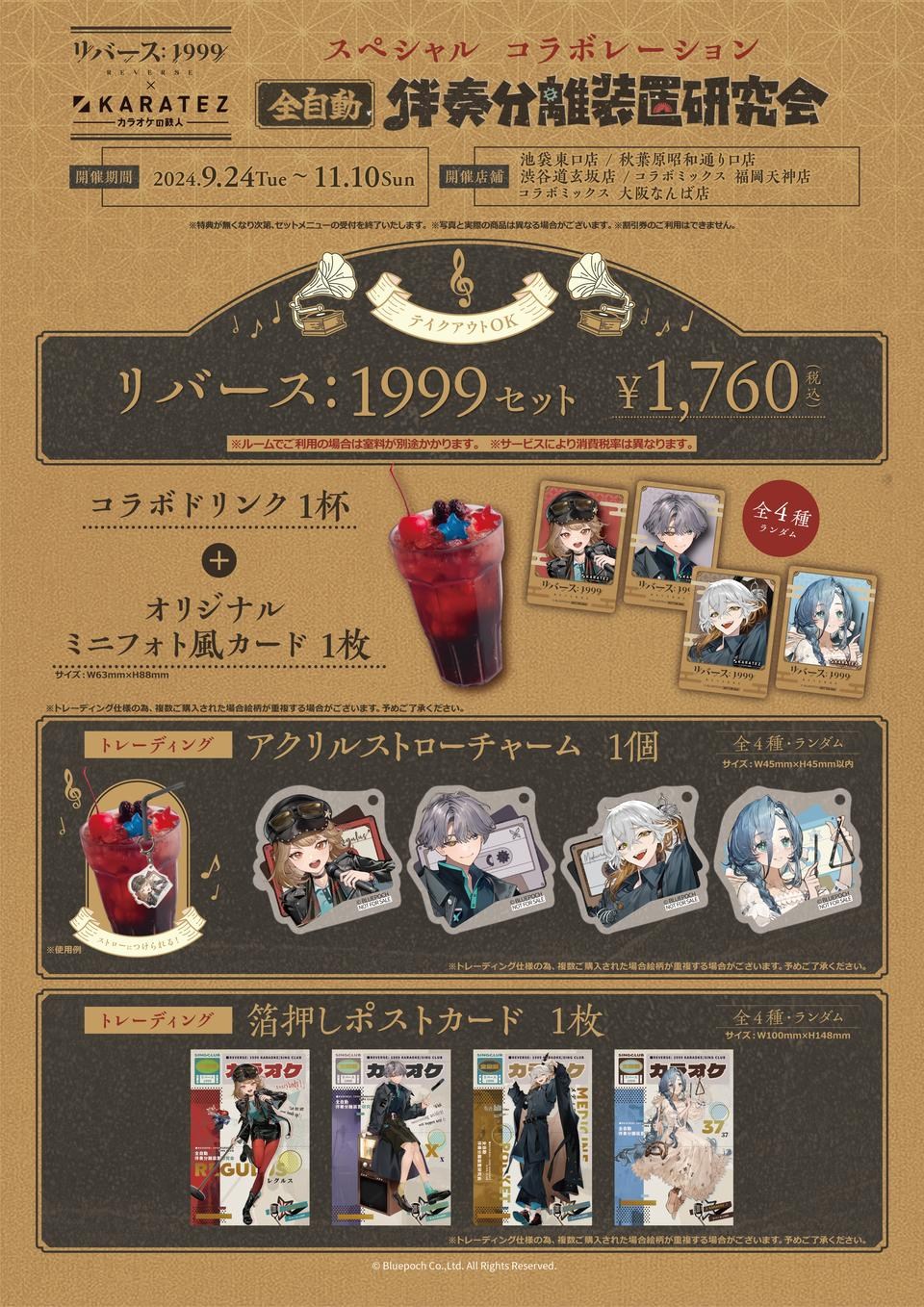 情報】日本連動活動リバース：1999×カラオケの鉄人～全自動伴奏分離