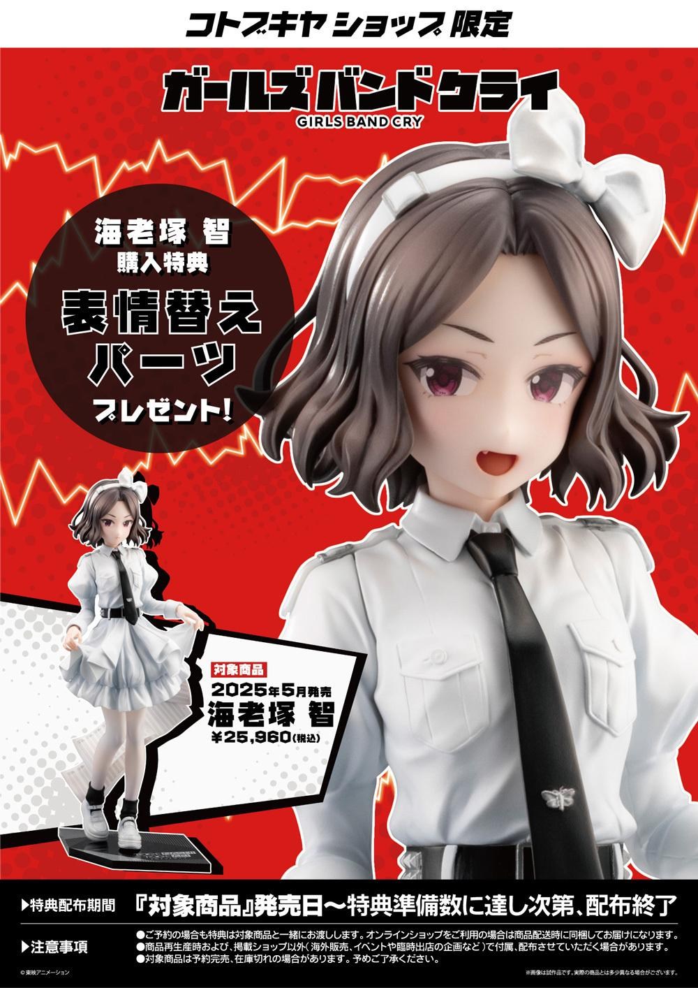 情報】壽屋《Girls Band Cry》安和すばる、海老塚智，開放預購中