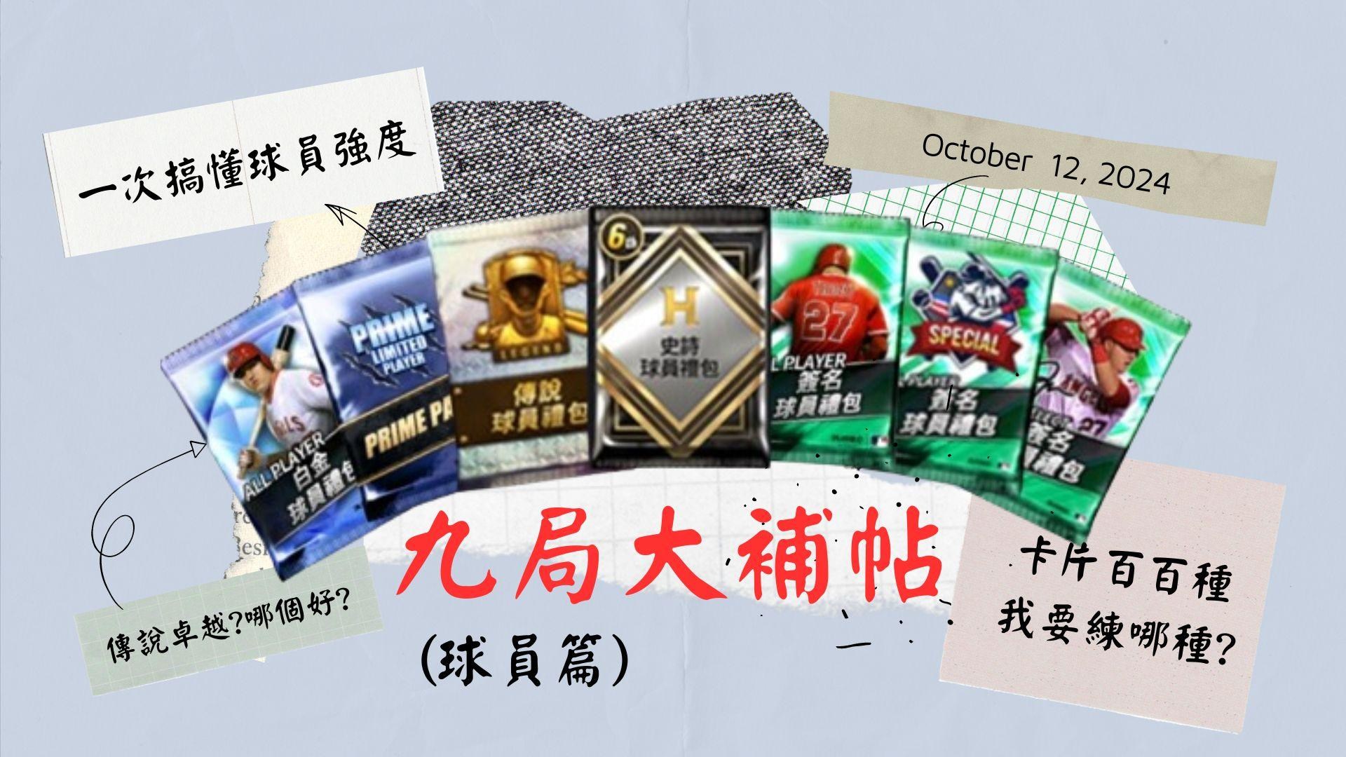 攻略】精通九局大補帖-球員篇(強度/抽卡) @MLB：9 局職棒系列哈啦板- 巴哈姆特
