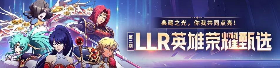 【情報】陸版票選新LLR Day 6（每晚更新） @夢幻模擬戰 手機版 哈啦板 - 巴哈姆特