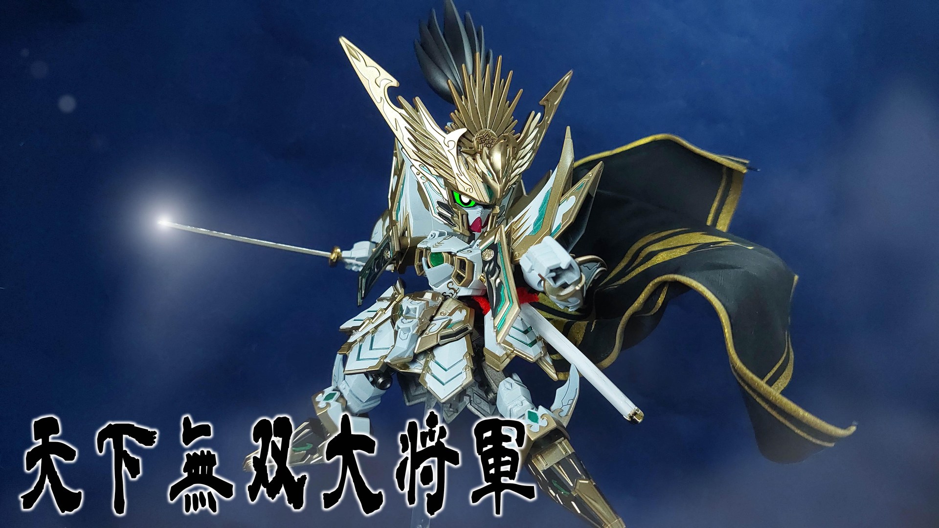 みど様 完成品 天下無双大将軍 SD ワールド ヒーローズ 輝羅鋼 パチ組み】SD