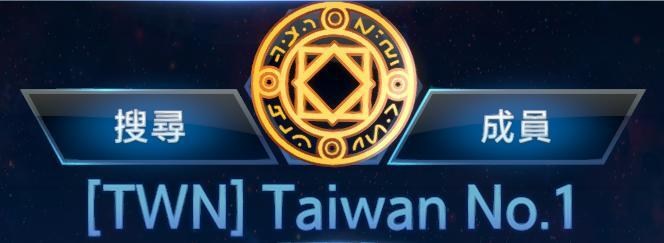 【同盟】[TWN] Taiwan No.1（招募暫時額滿，有需求可加社群排隊） @MARVEL SNAP 哈啦板 - 巴哈姆特