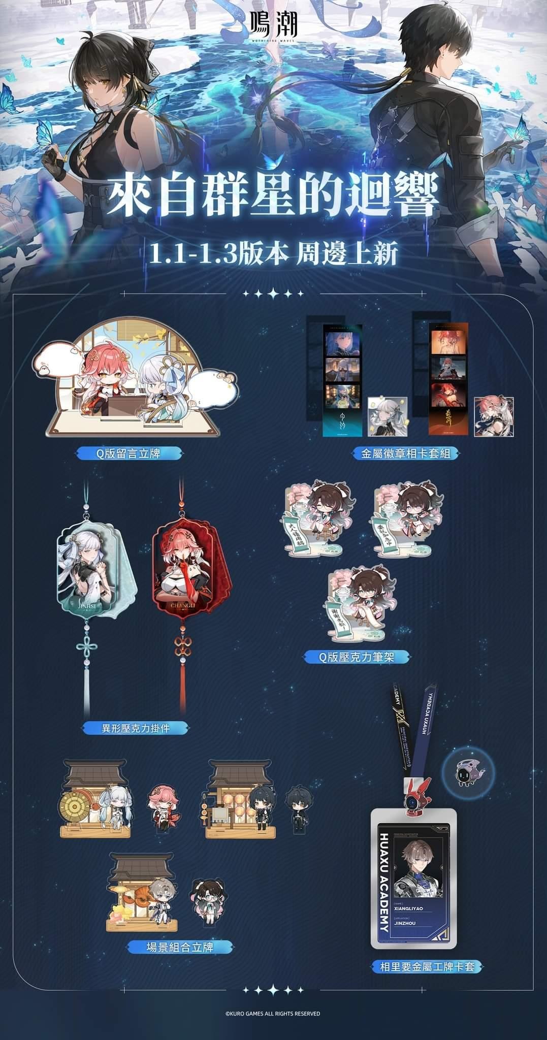 情報】——來自群星的迴響系列預售開啟！—— @鳴潮哈啦板- 巴哈姆特