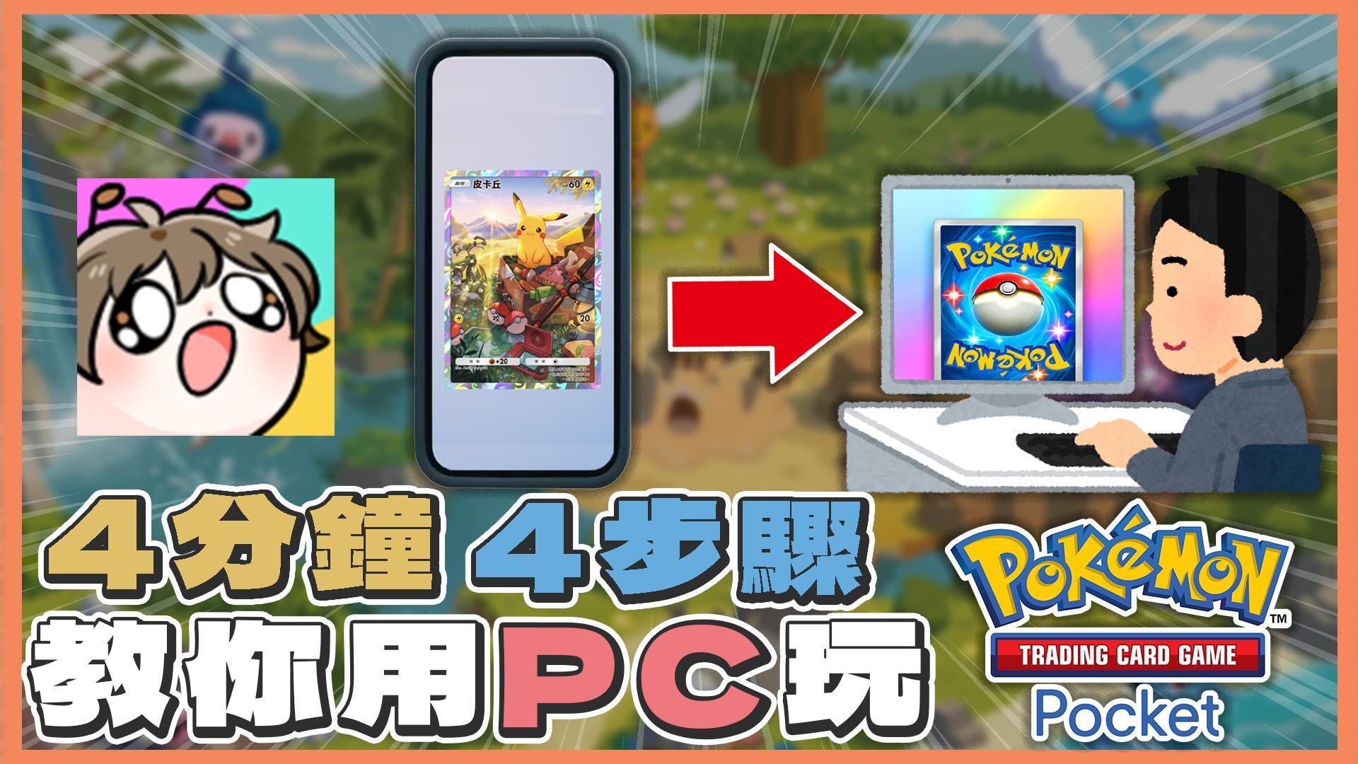 攻略】4分鐘4步驟教你如何在PC上順利遊玩Pokemon TCG Pocket 【哲盟BiiMiu】 @寶可夢集換式卡牌遊戲口袋版哈啦板- 巴哈姆特
