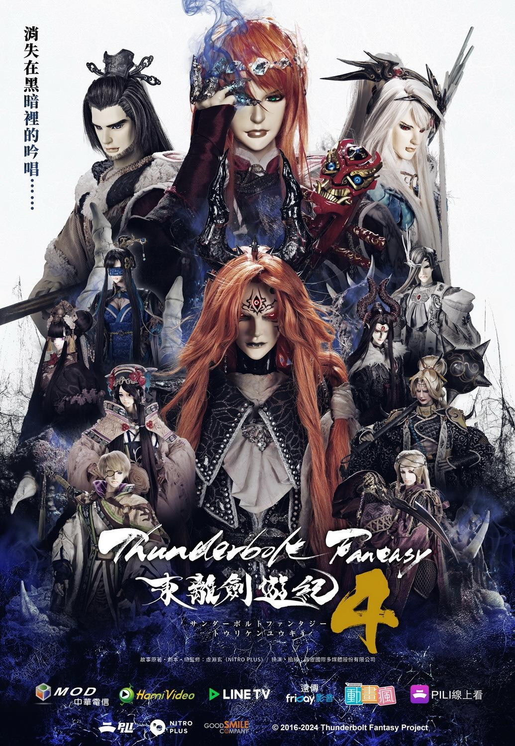 討論】2024年10月新番《Thunderbolt Fantasy 東離劍遊紀4》集中討論串