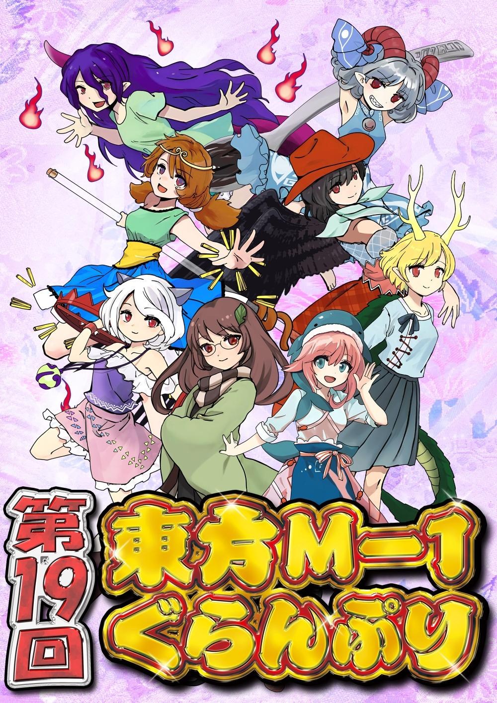 閒聊】『第19回東方M-1ぐらんぷり』を頒布予定@東方Project 系列哈啦板