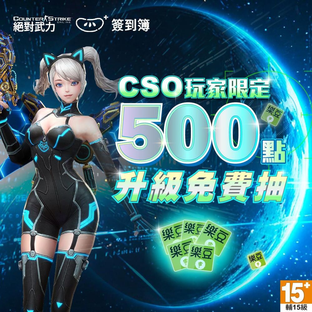 【CSO玩家限定】500樂豆點抽抽抽 @CS Online﹝絕對武力﹞ 哈啦板 - 巴哈姆特