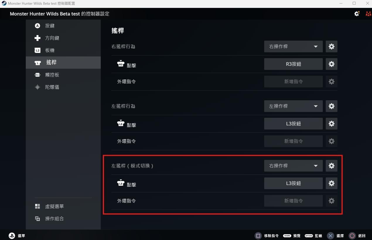 心得】[重現RISE的手感! 無需C手] 關於集中模式時以左姆指調視角的設定分享@魔物獵人系列哈啦板- 巴哈姆特