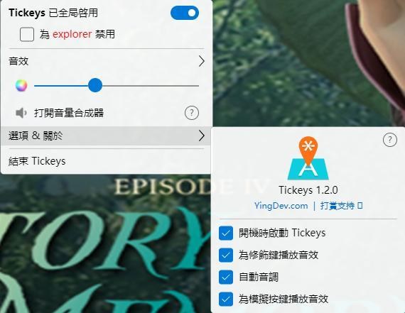 【密技】『萬盤歸宗』 將任何鍵盤都變成機械鍵盤的Tickeys音效軟體(免安裝) @電腦應用綜合討論 哈啦板 - 巴哈姆特
