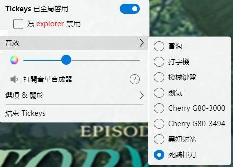 【密技】『萬盤歸宗』 將任何鍵盤都變成機械鍵盤的Tickeys音效軟體(免安裝) @電腦應用綜合討論 哈啦板 - 巴哈姆特