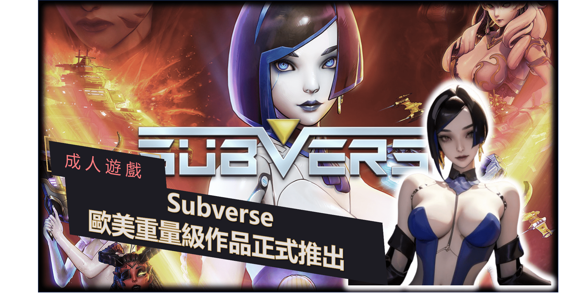 心得】【HEC】Subverse：歐美重量級作品1.0版隆重推出【正式版評測請參見9樓】 @Steam 綜合討論板哈啦板- 巴哈姆特