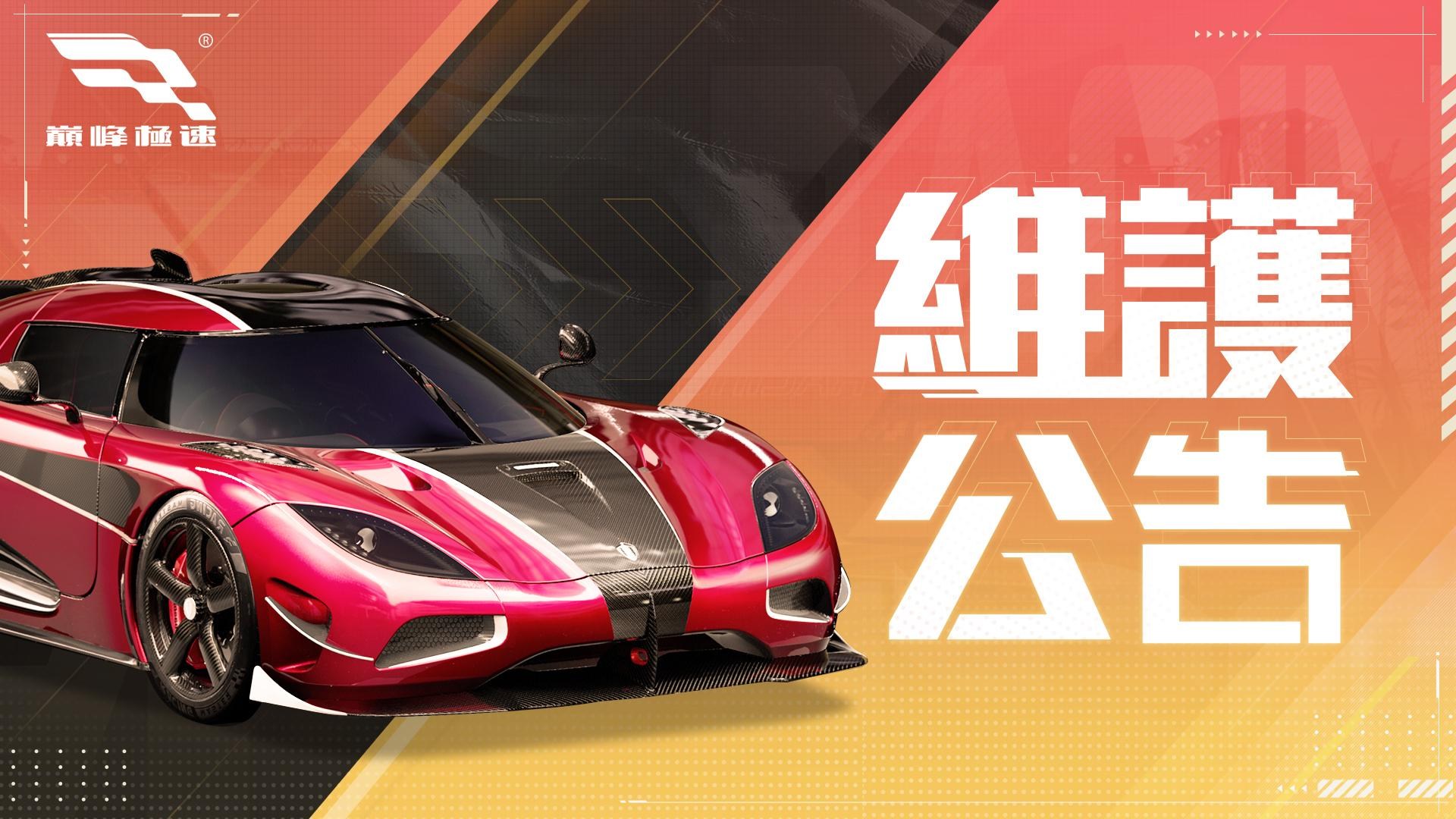 【情報】2024年11月21日11:00 不關機維護 @巔峰極速 Racing Master 哈啦板 - 巴哈姆特