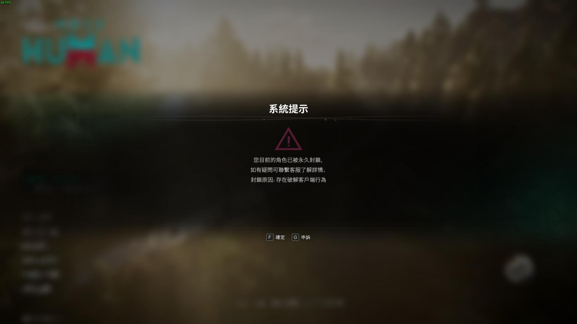 【問題】有人也發生誤BAN的問題嗎？ @Once Human 哈啦板 - 巴哈姆特