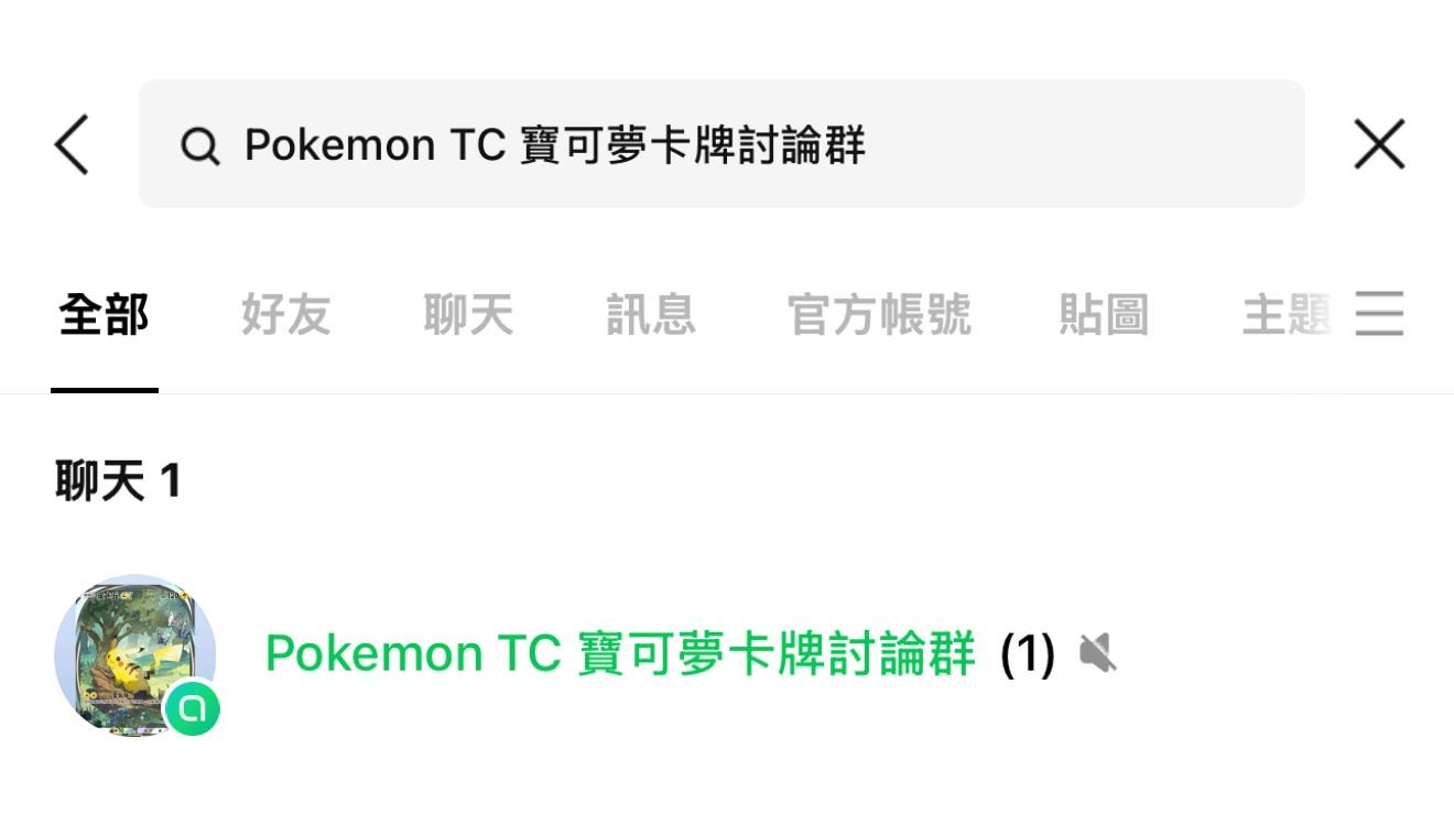 情報】「line社群」Pokemon TC 寶可夢卡牌討論群@寶可夢集換式卡牌遊戲口袋版哈啦板- 巴哈姆特