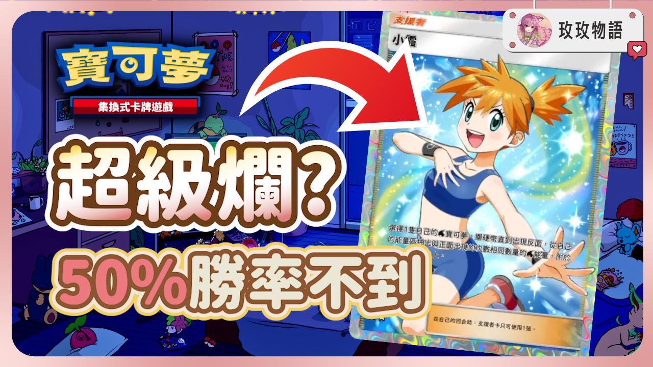 攻略】【寶可夢卡牌PTCGP】 機率玄學大解密，小霞其實超級爛，閃電鳥是隱藏OP神卡? @寶可夢集換式卡牌遊戲口袋版