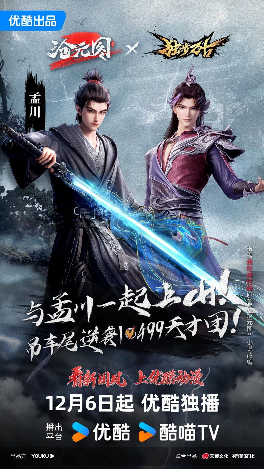 中國小說改編動畫《滄元圖》第二季 12 月 6 日起優酷開播 - bob900714的創作 - 巴哈姆特