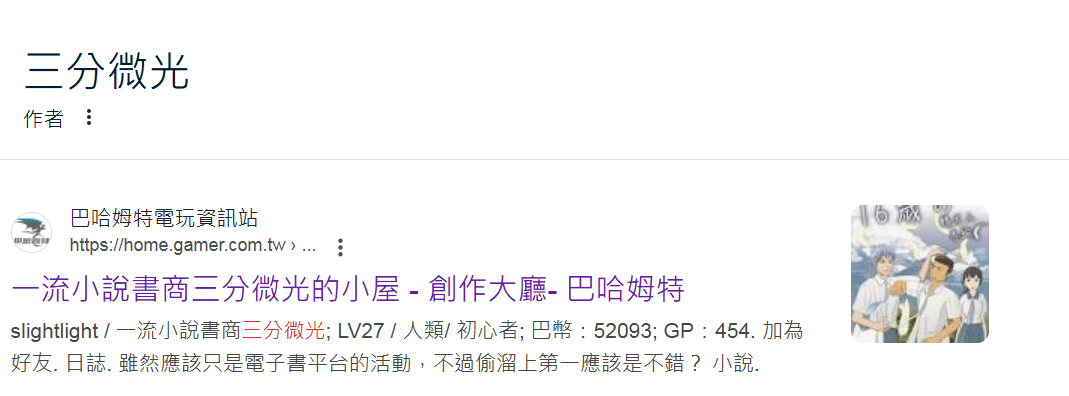 提問：大家搜尋三分微光的話，會出現右邊那個詭異框框嗎？ - slightlight的創作 - 巴哈姆特