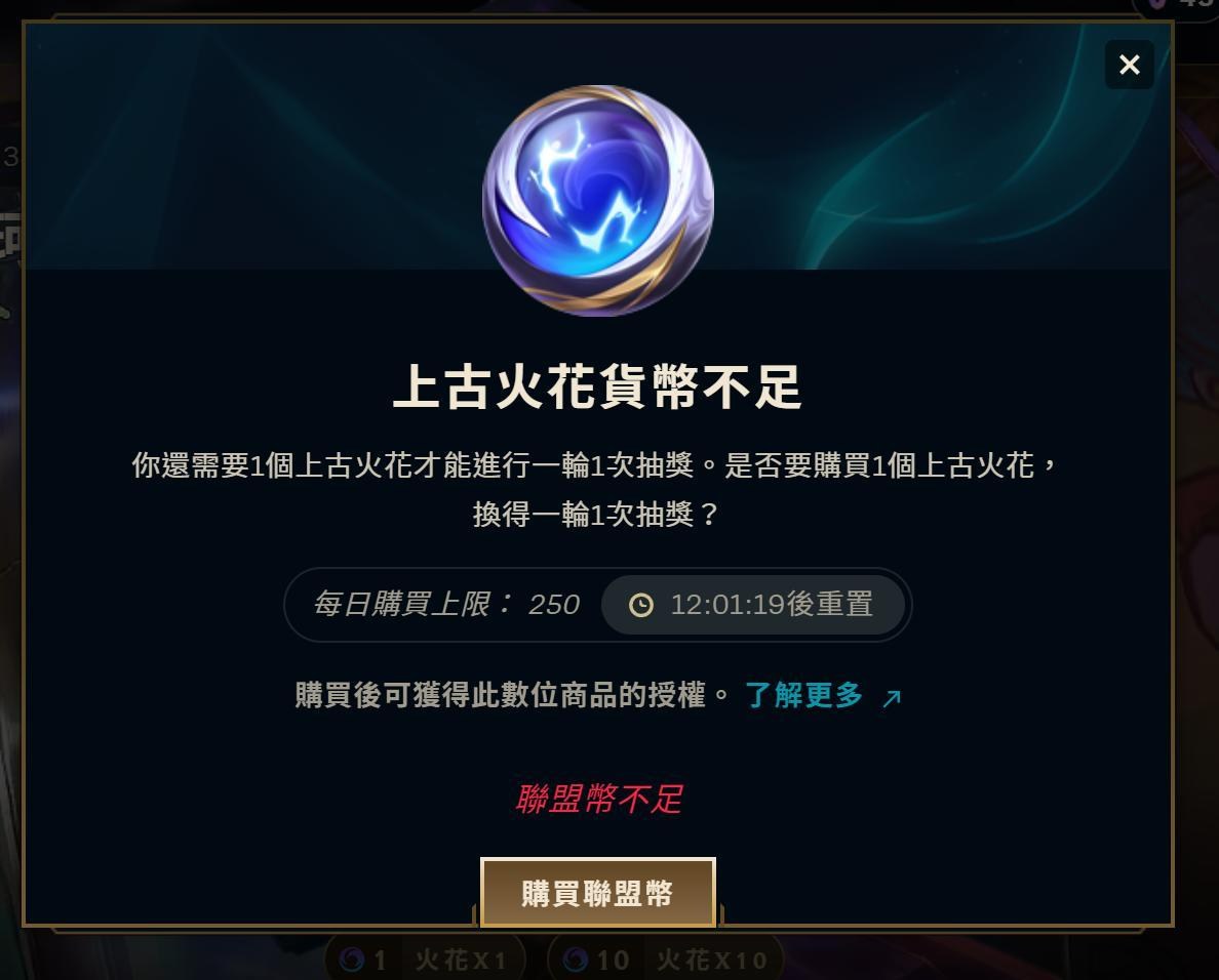 問題】啊...一顆上古火花是400聯盟幣(95元新台幣)，遊戲找半天，最後去官網找答案。 @英雄聯盟League of Legends 哈啦板-  巴哈姆特
