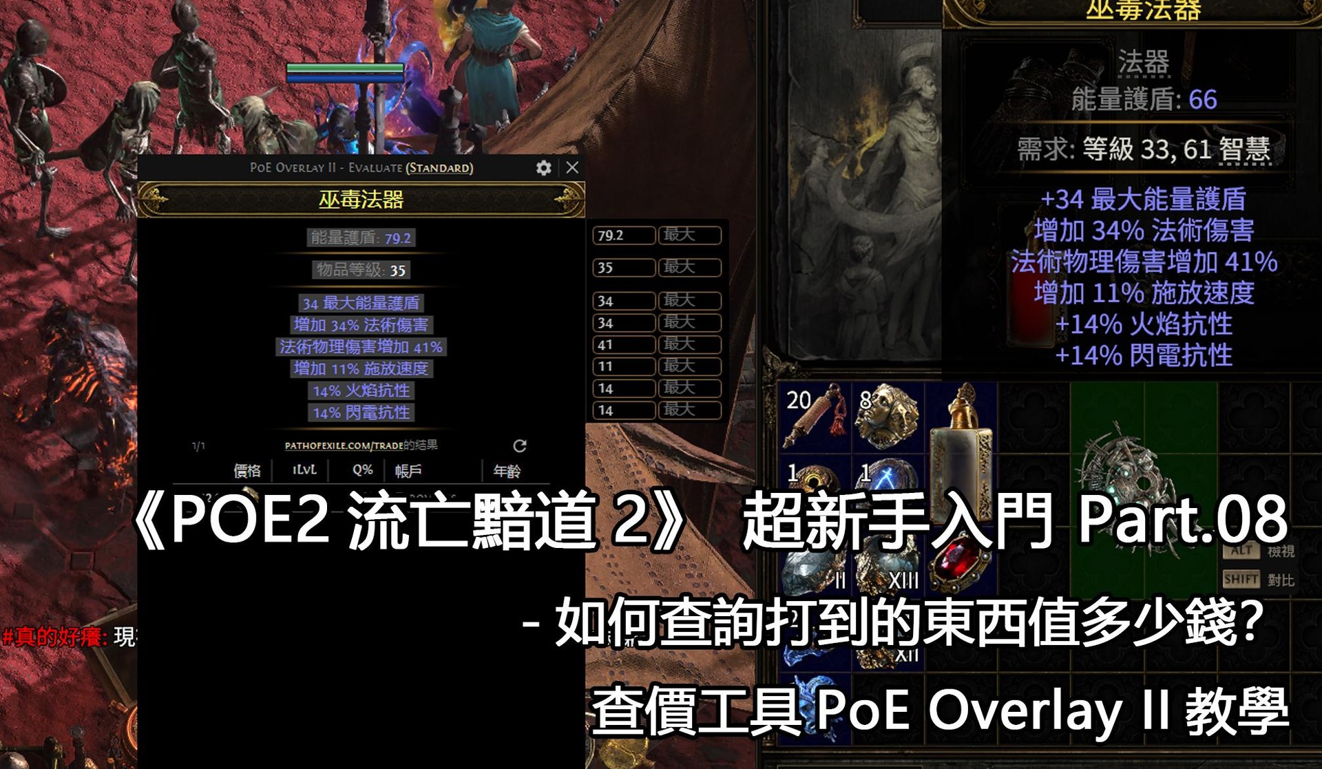 教學】如何查詢打到的東西值多少錢？查價工具PoE Overlay II教學@流亡黯道Path of Exile 哈啦板- 巴哈姆特