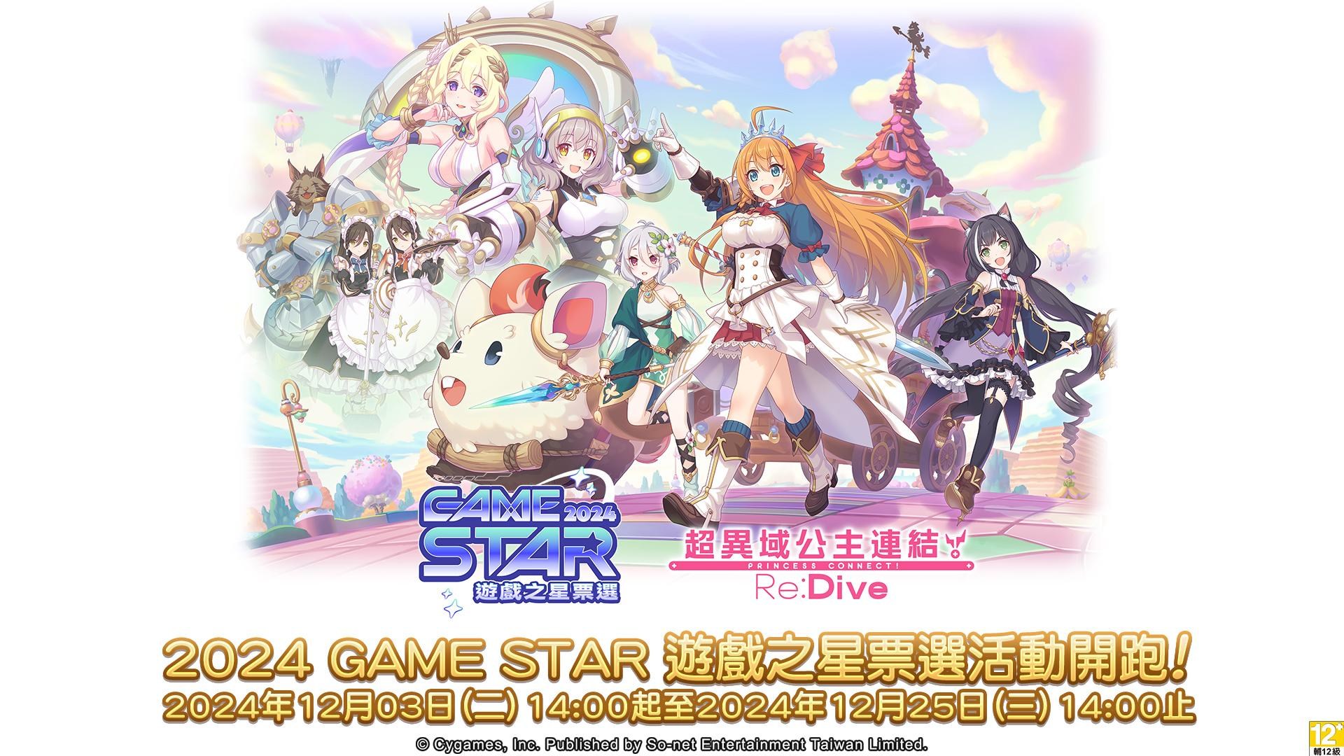 【閒聊】【情報】2024 GameStar 遊戲之星票選投票 @超異域公主連結☆Re:Dive 哈啦板 - 巴哈姆特