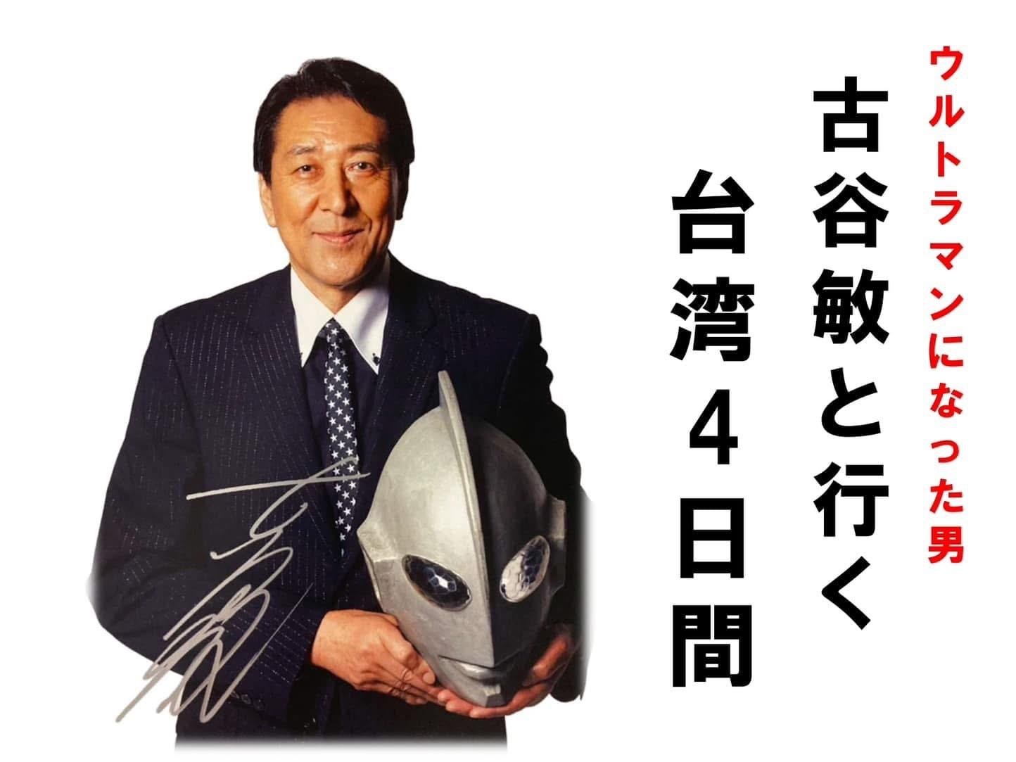 【活動情報】日本首次初代超人力霸王古谷 敏先生同行台灣一日遊 @燃えろ!!特攝魂 哈啦板 - 巴哈姆特