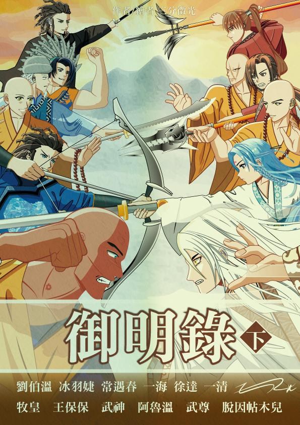 【情報】★三分微光 #出書推廣 #購買資訊 2024年 10月20日火力全開推廣中《#御明錄. 下》 @輕小說綜合 哈啦板 - 巴哈姆特