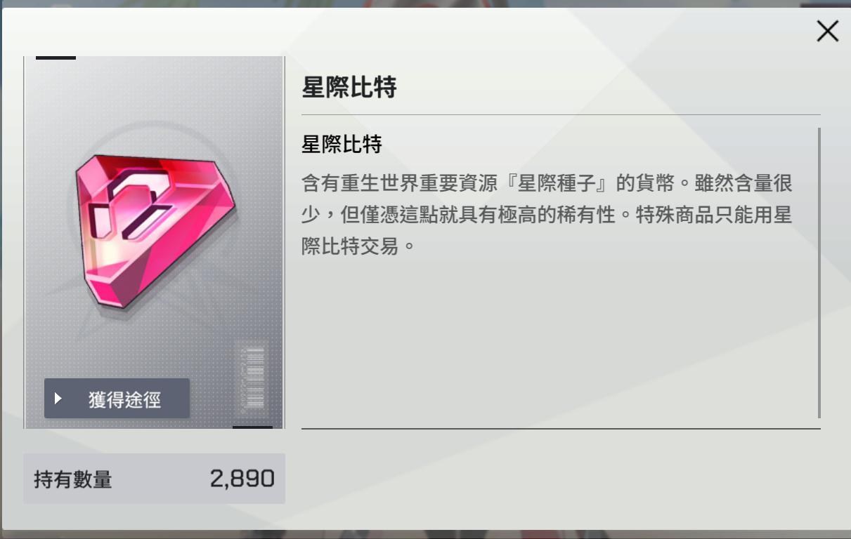 攻略】【新手向攻略】星鏈計畫備忘錄，少走十年歪路—（3）星際比特獲取篇@星鏈計畫: 未來少女哈啦板- 巴哈姆特