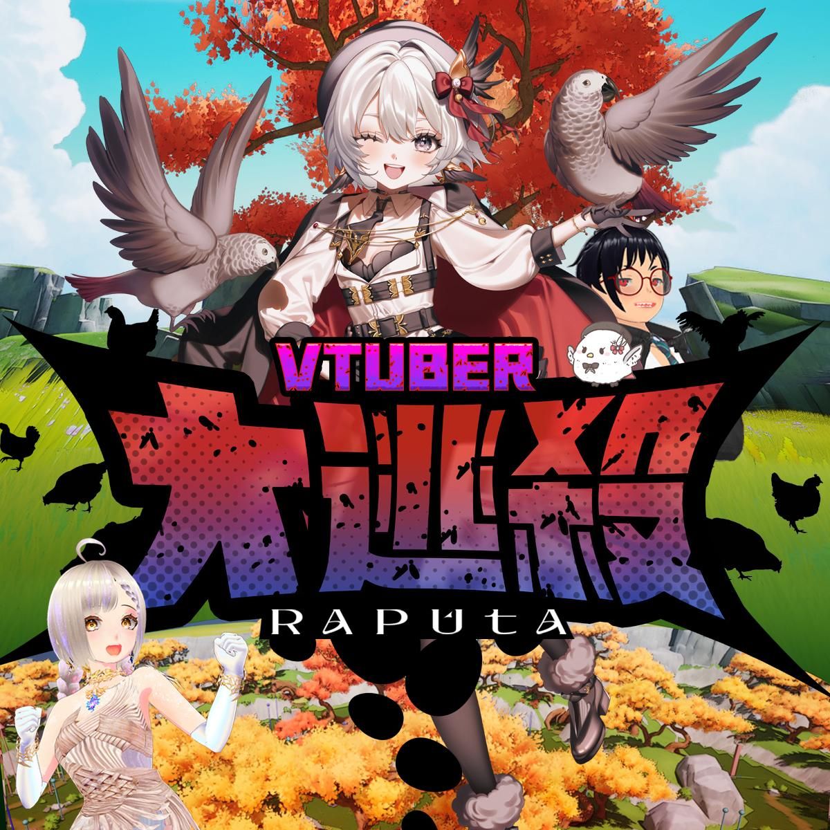 【情報】全球領先第一款Vtuber生存遊戲 拉普達RAPUTA聯合Vtuber ReLive_灰妲 DaDa發表RAPUTA大逃殺